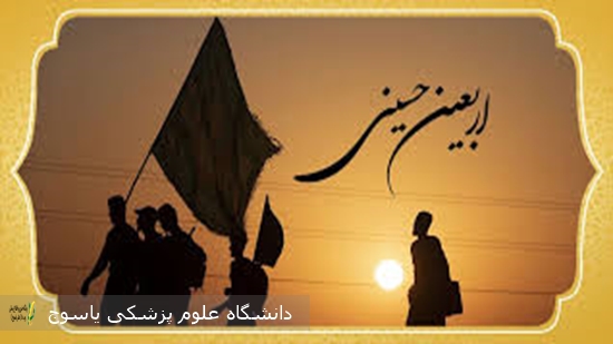 پیام-دانشگاه-علوم-پزشکی-یاسوج-به-مناسبت-اربعین-حسینی